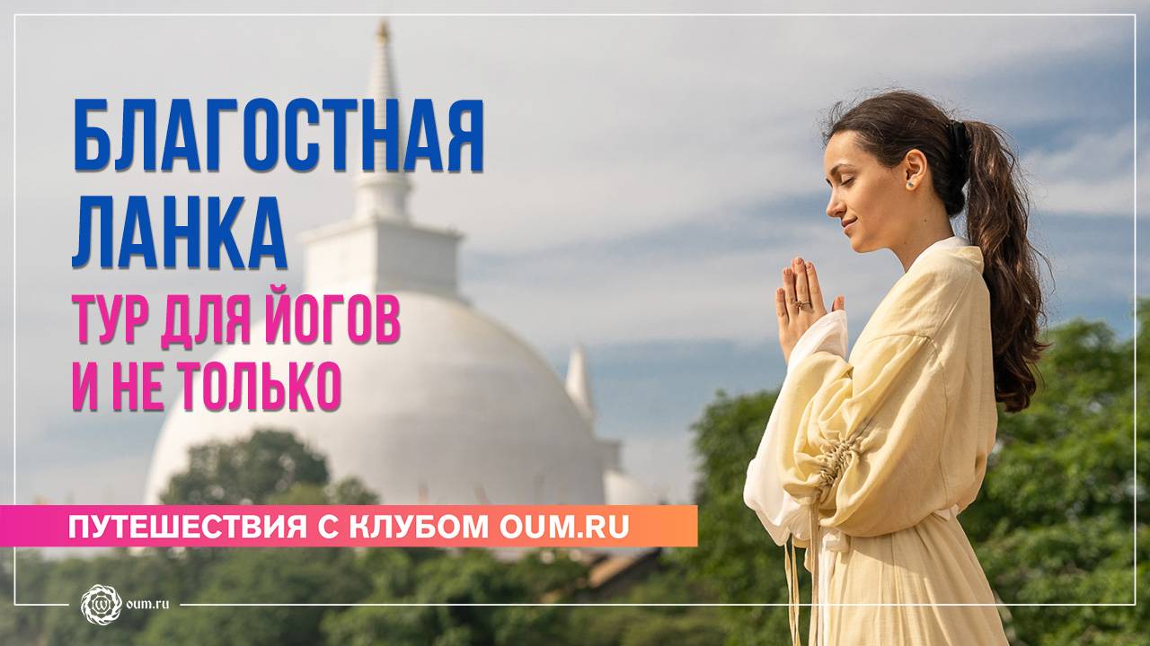 Благостная Ланка. Тур для йогов и не только смотреть онлайн