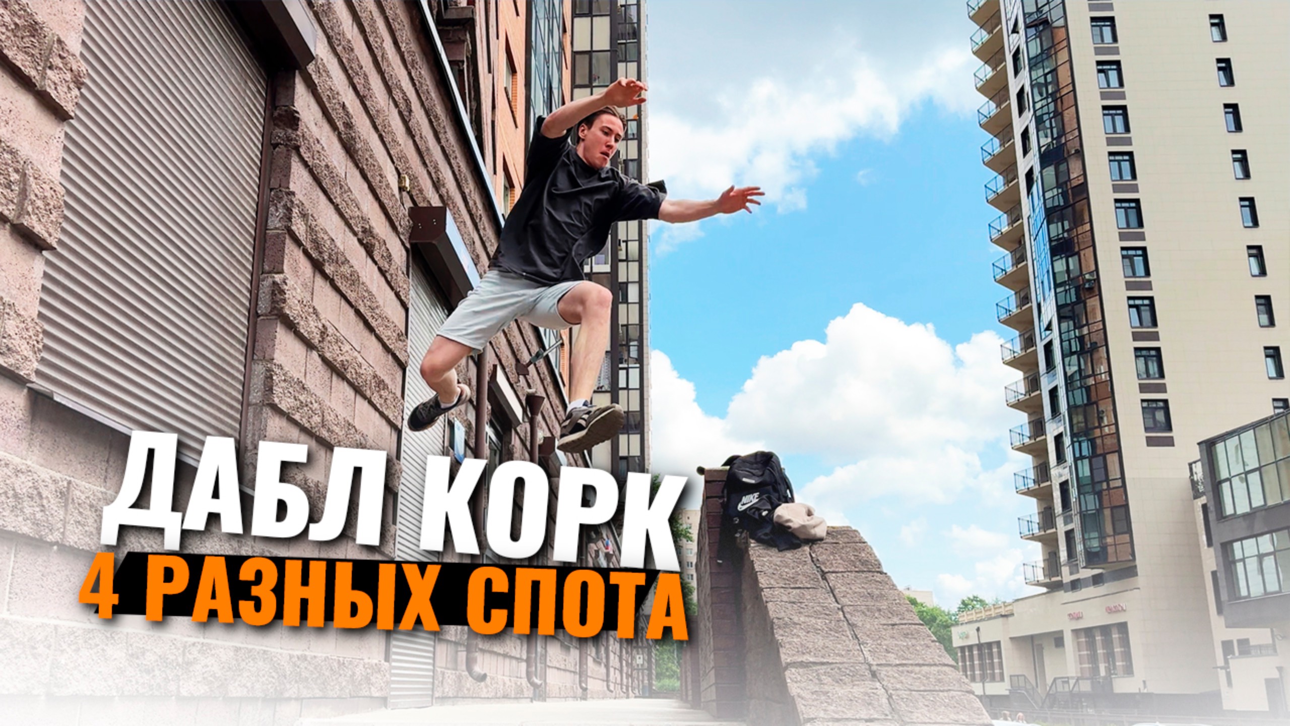Вспомнил ДАБЛ КОРК и 4 разных спота. Паркур влог смотреть онлайн