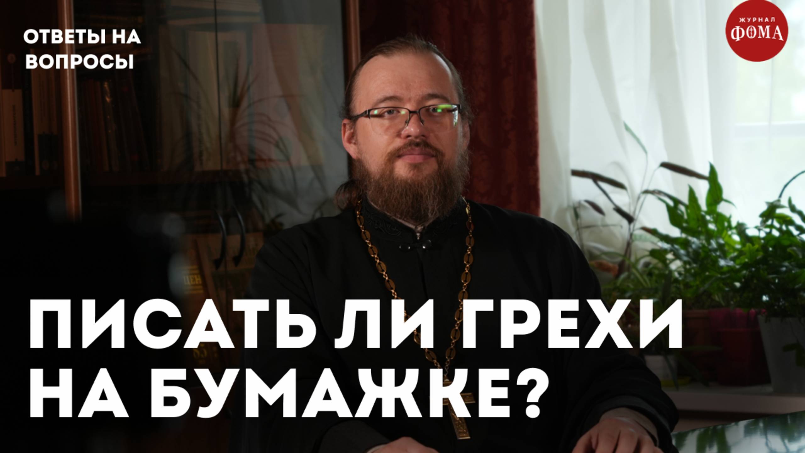 Писать грехи на бумажке или говорить устно? / священник Александр Ермолин смотреть онлайн
