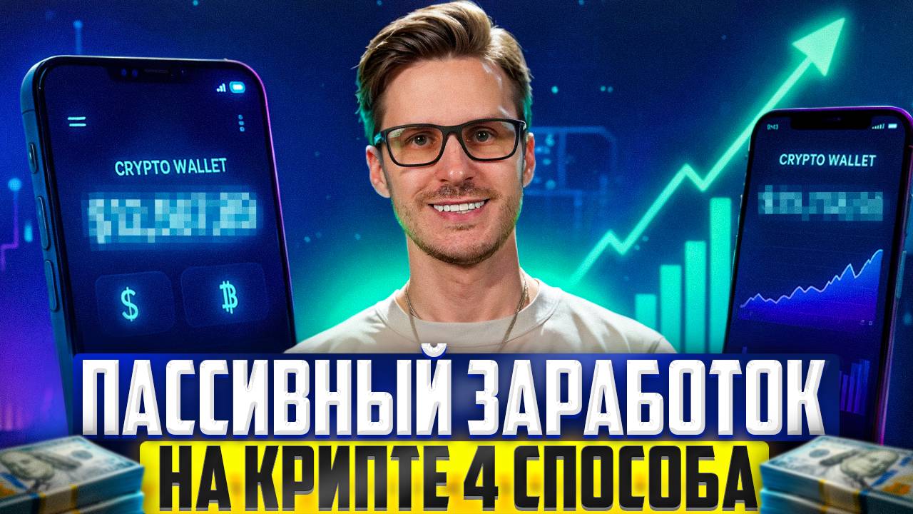 Топ-4 способа пассивного ЗАРАБОТКА на крипте в 2025 смотреть онлайн