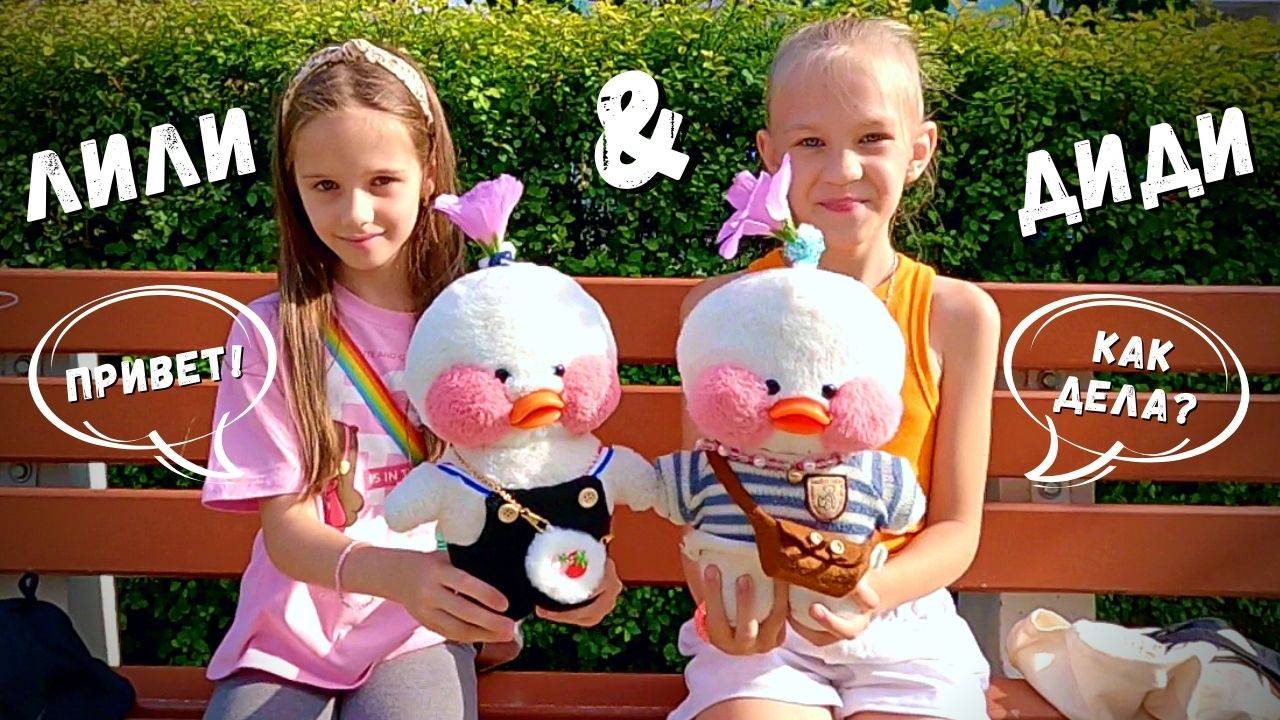 Уточка Лалафанфан нашла подругу - мой день с уточкой. Украшения для Lalafanfan, утка ест мороженое. смотреть онлайн