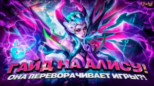 Гайд на Алису Mobile Legends 2025! Она переворачивает игры!