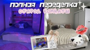 Полная переделка комнаты за копейки/ Polly Pie