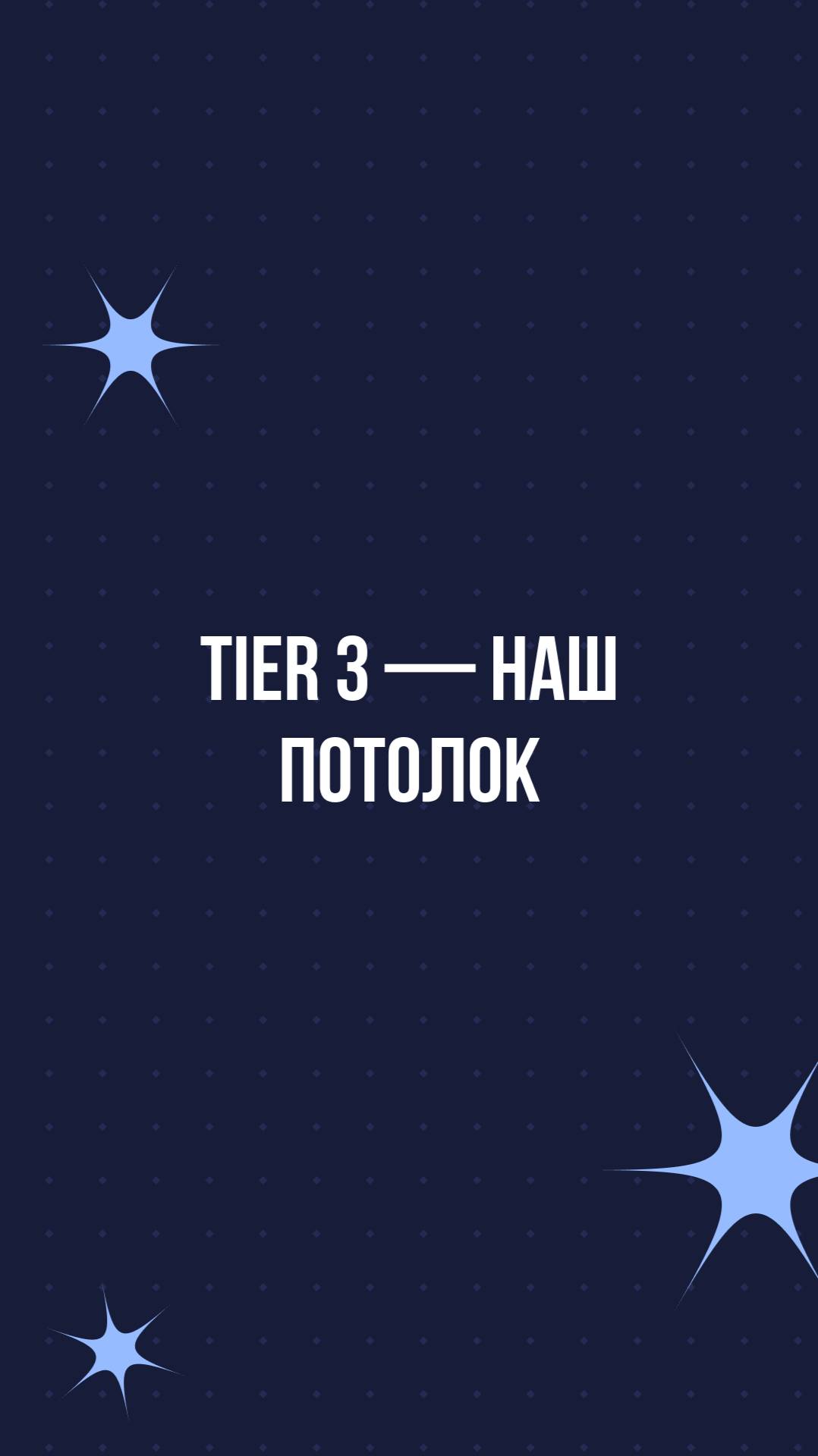 Tier 3 — наш потолок смотреть онлайн