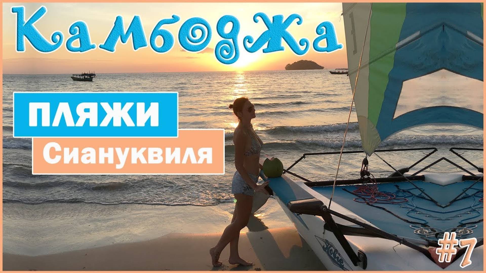 Камбоджа ОБЗОР ПЛЯЖЕЙ СИАНУКВИЛЯ. ВОДОПАД ДЛЯ МЕСТНЫХ КАМБОДЖА