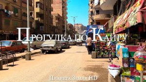 Прогулка по Каиру - Красота и нищета