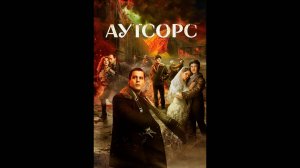 Аутсорс Русский трейлер сериала