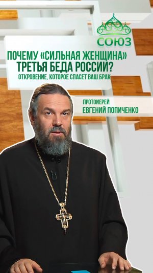 Почему "сильная женщина" третья беда России? Откровение, которое спасет ваш брак
