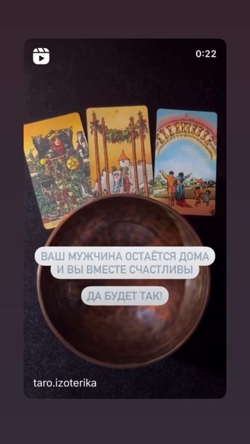 Поющая чаша. Мужчина остаётся дома.
