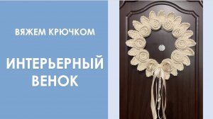 Вяжем крючком интерьерный венок
