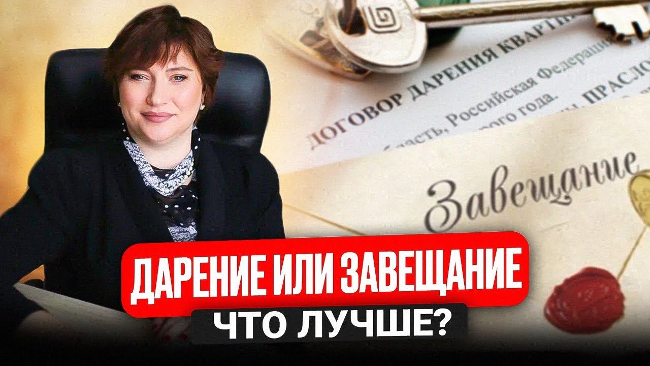 Дарение или завещание, что лучше? смотреть онлайн