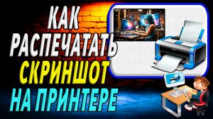 Как Скриншот Распечатать на Принтере