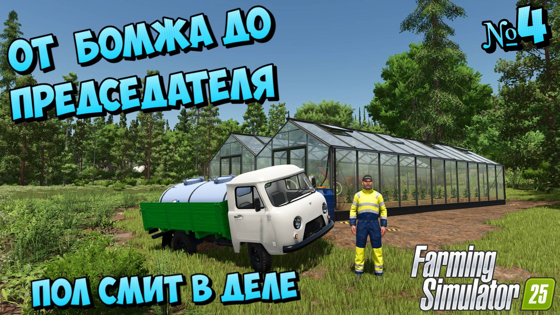 Agro Forests Купил теплицу FS25 От бомжа До Председателя колхоза смотреть онлайн