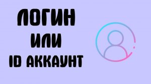 Логин аккаунт и ID что это значит, легко. Что такое логин профиля и ид аккаунта что это такое