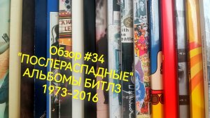 «Послераспадные» альбомы Битлз 1973-2016