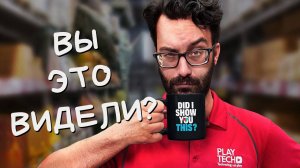 Вы это видели?