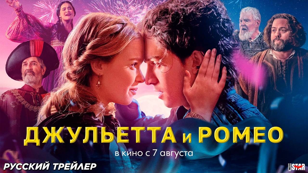 Джульетта и Ромео (2025) дублированный трейлер