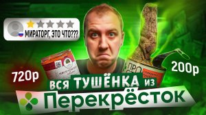 ВСЯ ТУШЁНКА ИЗ "ПЕРЕКРЕСТКА" 🤢🤢🤢 МИРАТОРГ, 500р. за ЭТО????