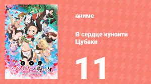 В сердце куноити Цубаки 11 серия (аниме-сериал, 2022)