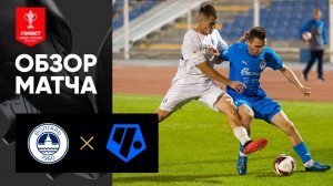Волгарь - Чертаново. Обзор матча FONBET Кубка России 20.08.2025