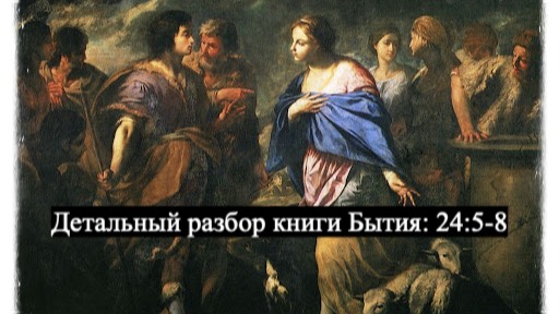 Детальный разбор книги Бытия, 24 глава, стихи 5-8. смотреть онлайн