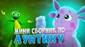 МИНИ СБОРНИК ПО ЛУНТИКУ