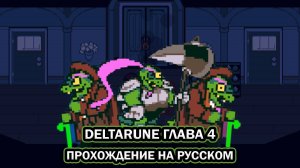 Deltarune. Глава 4 ➤ ПОЛНОЕ ПРОХОЖДЕНИЕ НА РУССКОМ БЕЗ КОММЕНТАРИЕВ