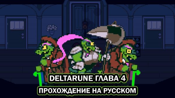 Deltarune. Глава 4 ➤ ПОЛНОЕ ПРОХОЖДЕНИЕ НА РУССКОМ БЕЗ КОММЕНТАРИЕВ