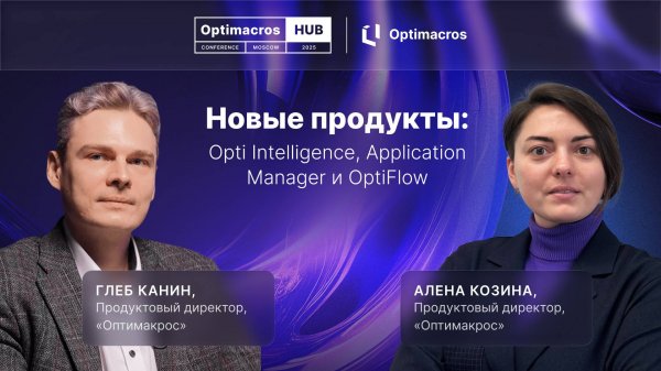 Три новых продукта Optimacros, которые меняют правила игры | Optimacros Hub