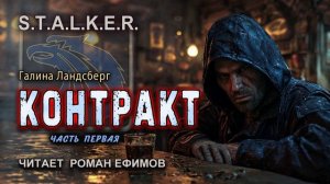 S.T.A.L.K.E.R. Контракт (аудиокнига). Часть 1. ФАНТАСТИКА. Галина Ландсберг. Читает Роман Ефимов.
