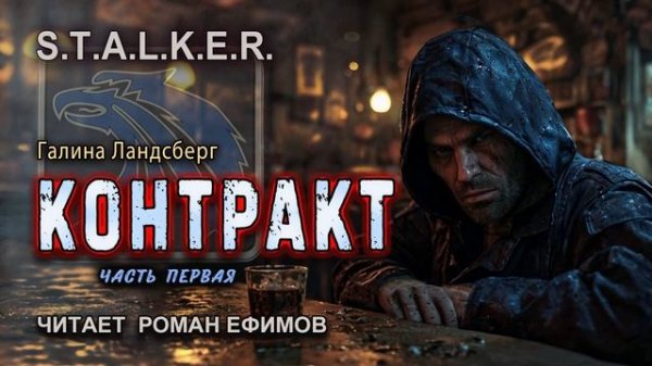 S.T.A.L.K.E.R. Контракт (аудиокнига). Часть 1. ФАНТАСТИКА. Галина Ландсберг. Читает Роман Ефимов.