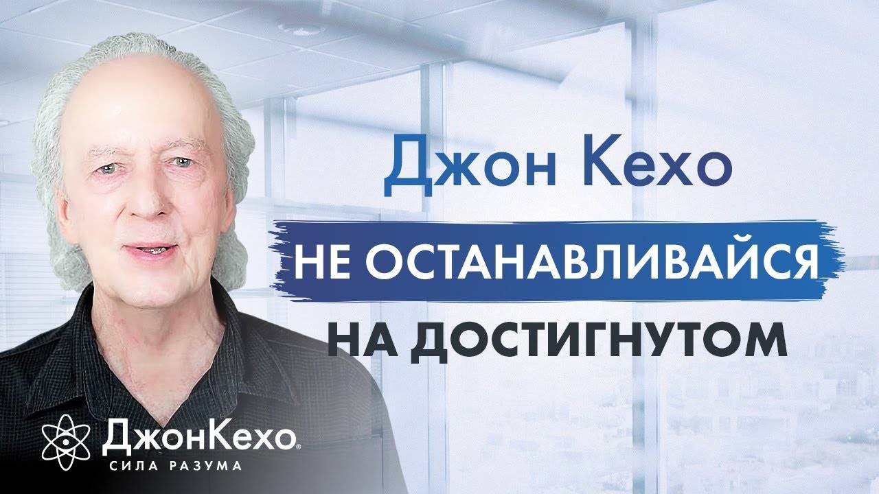 Не сворачивайте с пути: продолжайте своё путешествие к овладению Силой Разума с Джоном Кехо смотреть онлайн