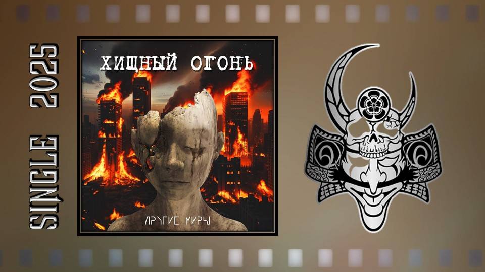 Другие Миры - Хищный огонь (2025) (Metal) смотреть онлайн