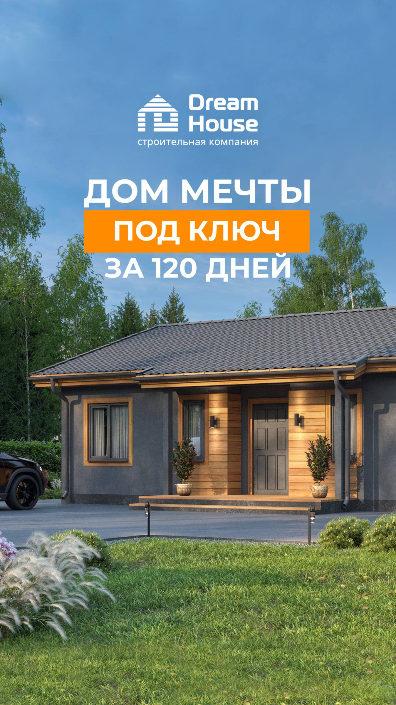 Выбирайте проект дома мечты вместе с СК «Дрим Хаус» 😍 смотреть онлайн