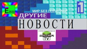 Другие Новости Первый Канал Егоровск 2030 Minecraft TV