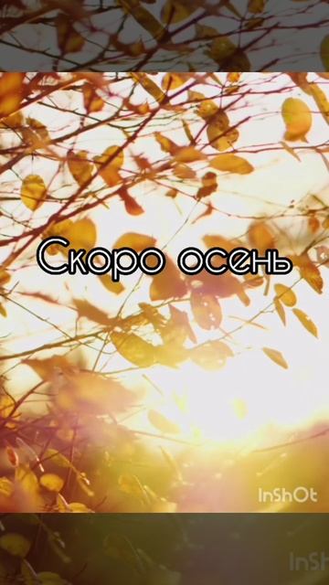 скоро осень