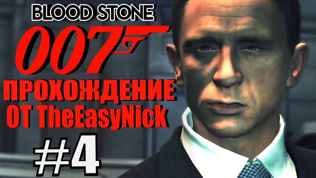 James Bond 007: Blood Stone. #4. ЦХЛОДЗЕНИЕ на фабрике Померова. смотреть онлайн