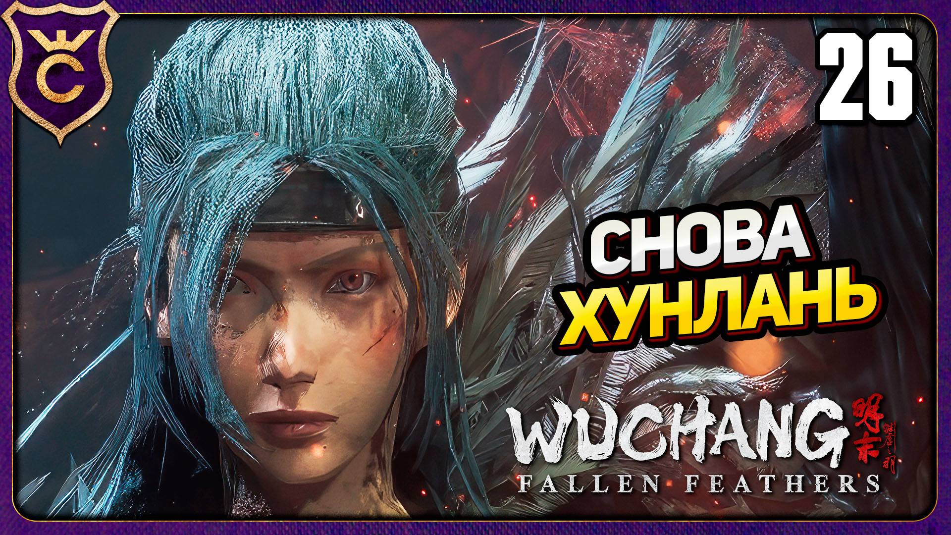 ВЕДЬМА ПРЕВРАТИЛА КОМАНДУЮЩУЮ В ЭТО! 26 WUCHANG Fallen Feathers