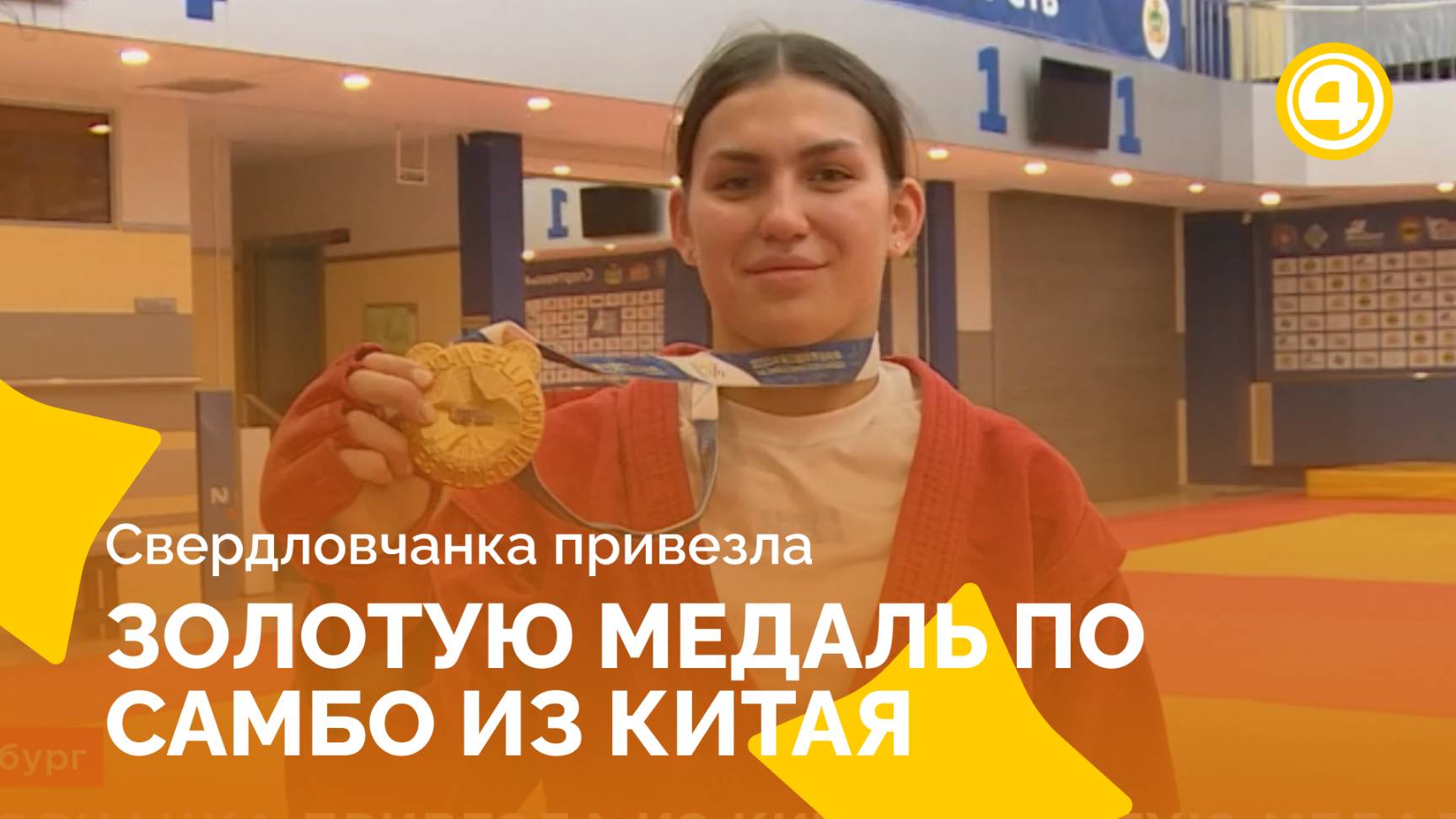 Победа в самбо на Всемирных играх в Китае для российской сборной смотреть онлайн