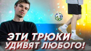 ОБУЧЕНИЕ ТРЮКА ЧТОБЫ УДИВИТЬ ДРУЗЕЙ #8 | ЛЕГКИЙ И СЛОЖНЫЙ