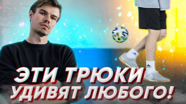 ОБУЧЕНИЕ ТРЮКА ЧТОБЫ УДИВИТЬ ДРУЗЕЙ #8 | ЛЕГКИЙ И СЛОЖНЫЙ