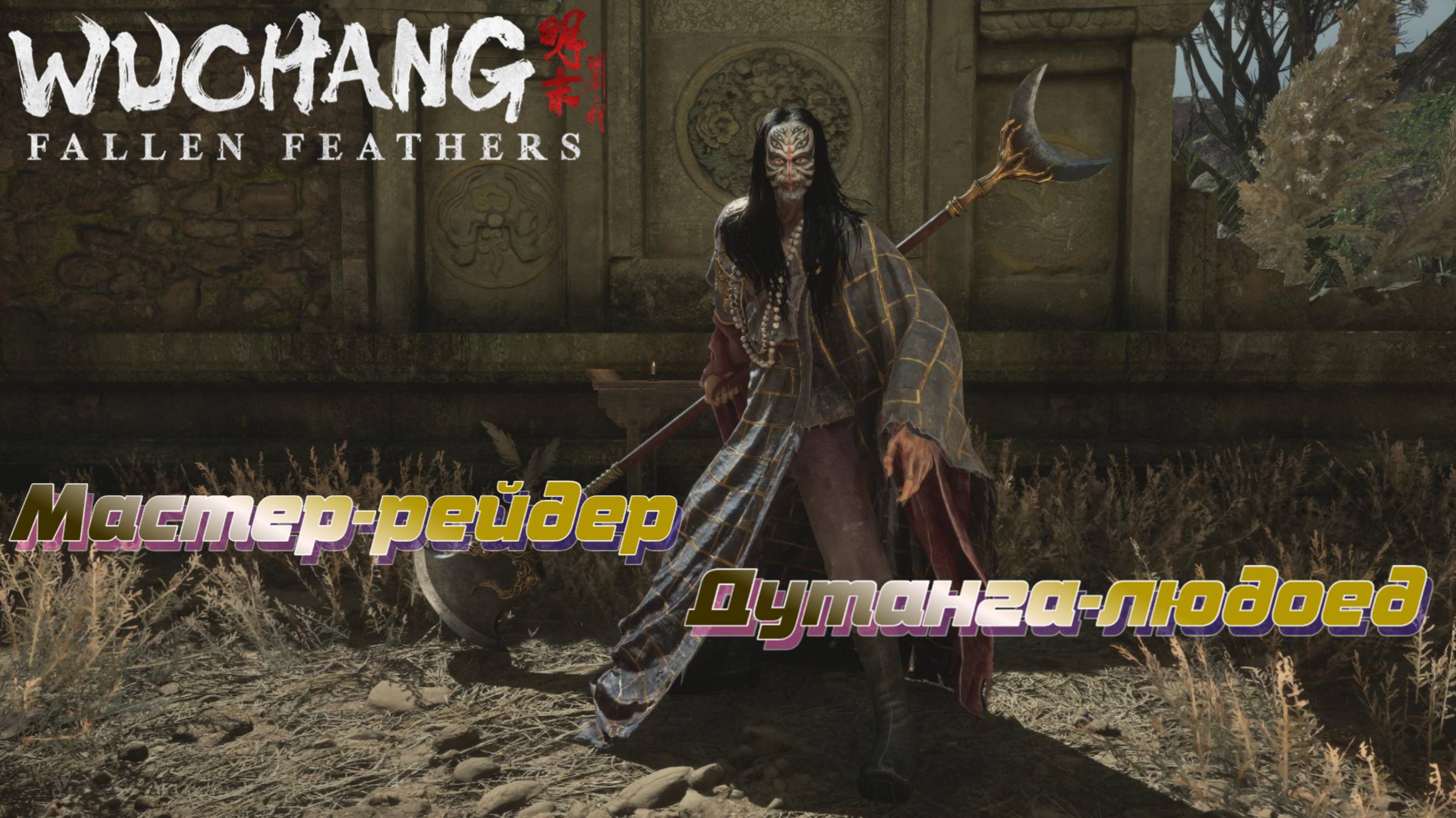 СТРИМ-МАСТЕР-РЕЙДЕР--ДУТАНГА-ЛЮДОЕД🎮WUCHANG: Fallen Feathers (Ничто не вечно 1) смотреть онлайн