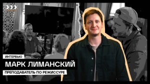 Интервью с Марком Лиманским | Преподавателем по режиссуре