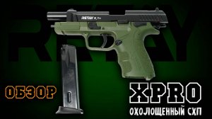 Охолощенный СХП Retay XPRO - Полный обзор | Сборка, разборка, стрельба