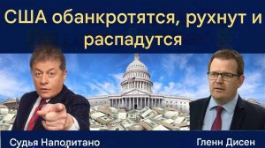 Судья Наполитано. США обанкротятся, рухнут и распадутся