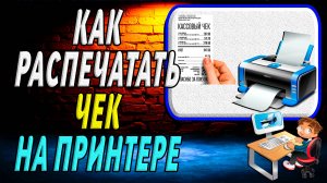 Как Распечатать Чек на Принтере
