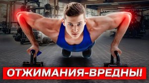 Как Отжимания УБЬЮТ Твоё Тело? Перестань Делать ЭТО…