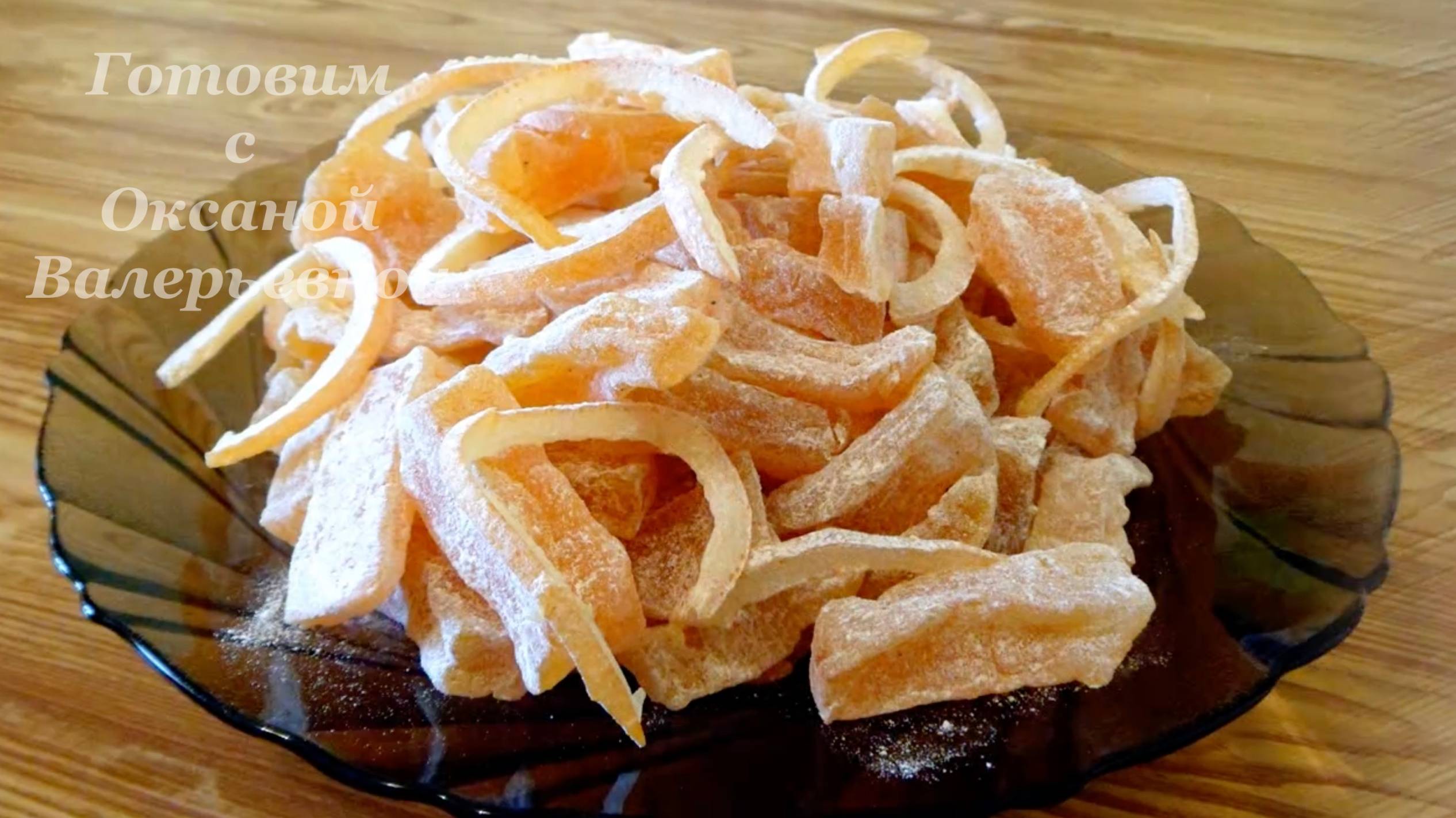 Цукаты из тыквы с апельсином. Готовим с Оксаной Валерьевной. смотреть онлайн