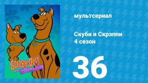 Скуби и Скрэппи 4 сезон 36 серия «Вверх по бурной реке» (мультсериал, 1982)