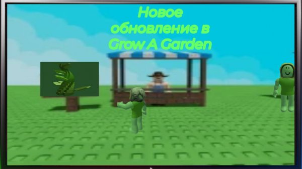 ОБНОВЛЕНИЕ в Grow A Garden!
